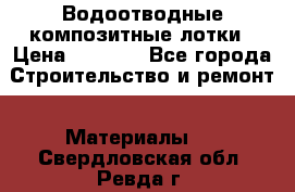 Водоотводные композитные лотки › Цена ­ 3 600 - Все города Строительство и ремонт » Материалы   . Свердловская обл.,Ревда г.